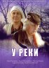 Постер «У реки»