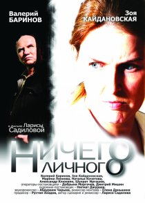 «Ничего личного»