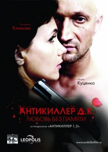 «Антикиллер Д.К: Любовь без памяти»