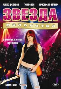 «Звезда-малолетка»
