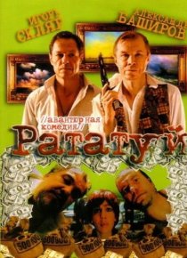 «Рататуй»