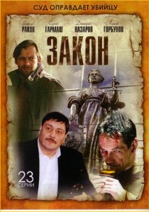 «Закон»