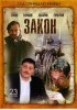 Постер «Закон»
