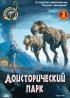 Постер «Доисторический парк»