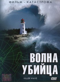 «Волна-убийца»