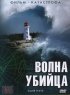 Постер «Волна-убийца»