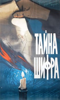 «Тайна шифра»