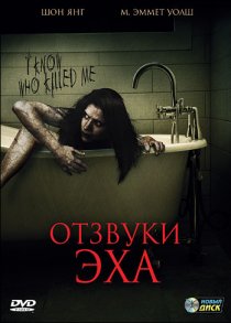 «Отзвуки эха»