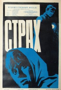 «Страх»