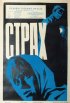 Постер «Страх»
