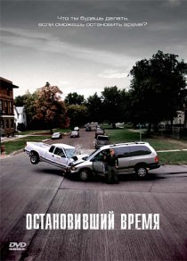 «Остановивший время»
