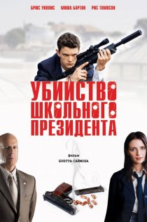 «Убийство школьного президента»