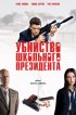 Постер «Убийство школьного президента»