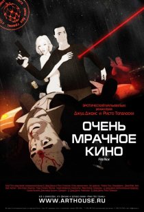 «Очень мрачное кино»