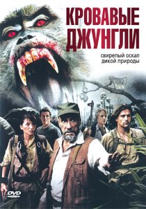 «Кровавые джунгли»