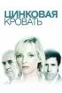 Постер «Моя цинковая кровать»