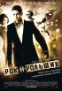 Постер «Рок-н-рольщик»