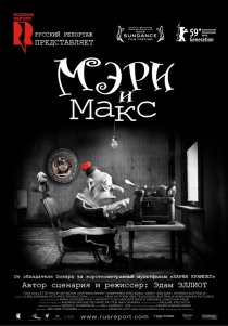 «Мэри и Макс»