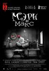 Постер «Мэри и Макс»