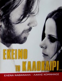 «В то лето...»
