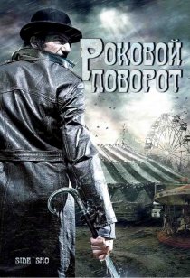 «Роковой поворот»