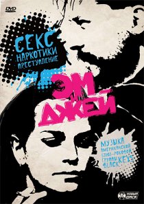 «Эм и Джей»