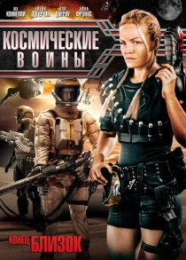 «Космические войны»
