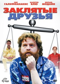 «Заклятые друзья»