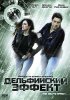 Постер «Дельфийский эффект»