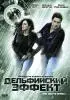 Постер «Дельфийский эффект»