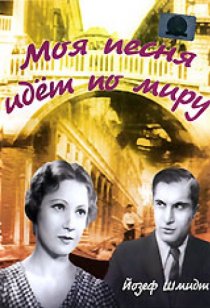 «Моя песня идет по миру»