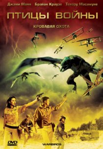 «Птицы войны»