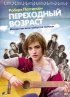 Постер «Переходный возраст»