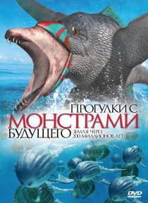 «Прогулки с монстрами будущего»