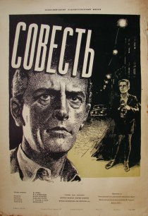 «Совесть»