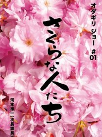 «Sakura na hito tachi»