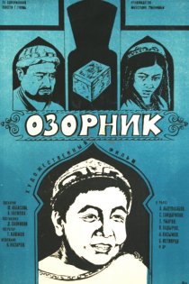«Озорник»