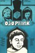 Постер «Озорник»