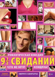«Девять с половиной свиданий»