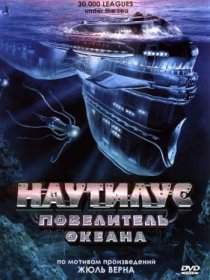 «Наутилус: Повелитель океана»
