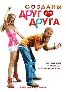 «Созданы друг для друга»