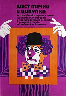 «Шесть медведей и клоун Цибулка»