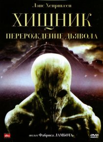 «Хищник: Перерождение дьявола»
