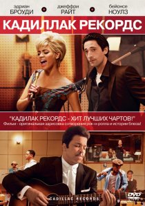 «Кадиллак Рекордс»