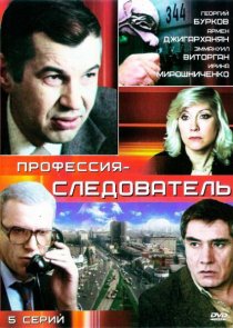 «Профессия – следователь»