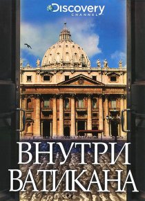 «Discovery: Внутри Ватикана»