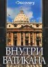 Постер «Discovery: Внутри Ватикана»