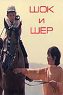 «Шок и Шер»
