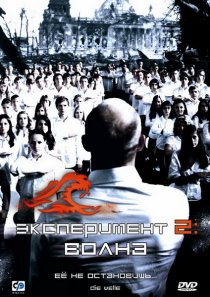 «Эксперимент 2: Волна»
