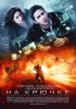 Постер «На крючке»